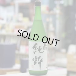 画像1: 41°蔵純粋　1.8L