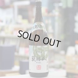 画像1: 25°莫祢氏　1.8L