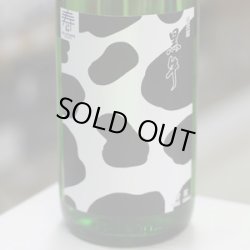画像2: 黒牛 純米 あらばしり 無濾過生原酒 1.8L