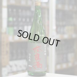 画像1: 奈良萬 純米吟醸 酒未来 1.8L