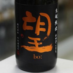 画像1: 望 生酛純米秋田酒こまち 無濾過生原酒 1.8L