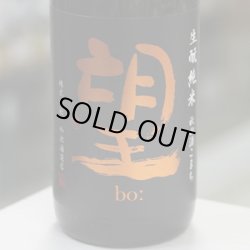 画像1: 望 生酛純米秋田酒こまち 無濾過生原酒 1.8L