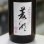画像1: 菱湖 五百万石 1.8L (1)