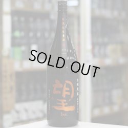 画像2: 望 生酛純米秋田酒こまち 無濾過生原酒 1.8L