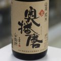 奥播磨 山廃純米 山田錦60 生 1.8L