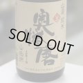 奥播磨 山廃純米 山田錦60 生 1.8L