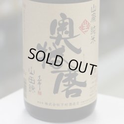 画像1: 奥播磨 山廃純米 山田錦60 生 1.8L