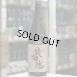 画像2: 奥播磨 山廃純米 山田錦60 生 1.8L