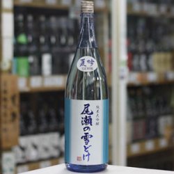 画像2: 尾瀬の雪どけ 夏吟 純米大吟醸 生詰 1.8L
