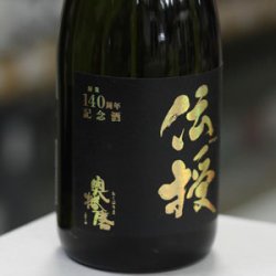 画像4: 奥播磨 山廃純米大吟醸 伝授 720ml