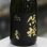 画像4: 奥播磨 山廃純米大吟醸 伝授 720ml (4)