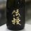 画像3: 奥播磨 山廃純米大吟醸 伝授 720ml (3)