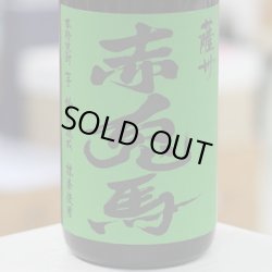 画像1: 25°薩州 赤兎馬 抹茶使用 1.8L