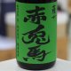 25°薩州 赤兎馬 抹茶使用 1.8L