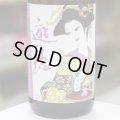 遊穂 生酛純米玉栄生酒  漫画家デザインラベル 1.8L