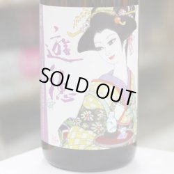 画像1: 遊穂 生酛純米玉栄生酒  漫画家デザインラベル 1.8L
