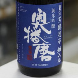 画像2: 奥播磨 純米吟醸 夏の芳醇超辛 焔入ル(ホムフィル) 青ラベル 1.8L