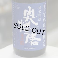 画像2: 奥播磨 純米吟醸 夏の芳醇超辛 焔入ル(ホムフィル) 青ラベル 1.8L