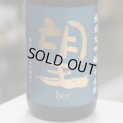 画像1: 望 純米大吟醸千本錦 無濾過生原酒 1.8L