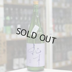 画像2: 純青 辨慶 生酛特別純米上澄み 生 R6by別誂え 1.8L