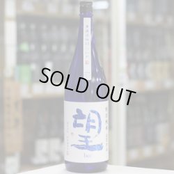 画像2: 望 特別純米五百万石 無濾過瓶燗火入れ 1.8L