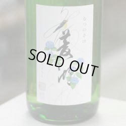 画像1: 菱湖 純米吟醸 なつのさけ 1.8L