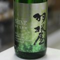 羽根屋 SHINE(シャイン) 13度生原酒 1.8L