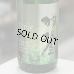 画像1: 羽根屋 SHINE(シャイン) 13度生原酒 1.8L