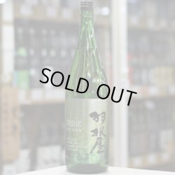 画像2: 羽根屋 SHINE(シャイン) 13度生原酒 1.8L
