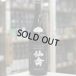 画像1: 仙禽 モダン[壱式]火入 1.8L