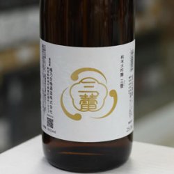 画像1: 菱湖 純米大吟醸 三蕾 1.8L