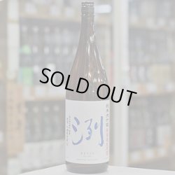 画像2: 洌　純米大吟醸　無濾過生原酒　1.8L