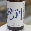 洌　純米大吟醸　無濾過生原酒　1.8L