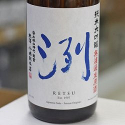 画像1: 洌　純米大吟醸　無濾過生原酒　1.8L
