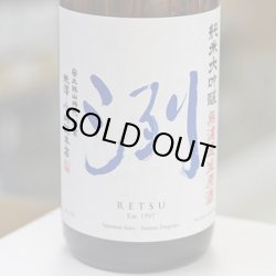 画像1: 洌　純米大吟醸　無濾過生原酒　1.8L