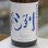画像1: 洌　純米大吟醸　無濾過生原酒　1.8L (1)