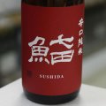 七田 鮨SUSHIDA 辛口純米 1.8L