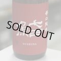 七田 鮨SUSHIDA 辛口純米 1.8L