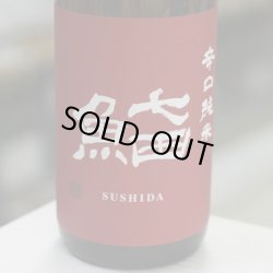 画像1: 七田 鮨SUSHIDA 辛口純米 1.8L