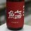 画像1: 七田 鮨SUSHIDA 辛口純米 1.8L (1)