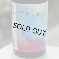 画像2: 奥播磨 夏の終わりに As Summer Fades 2025 山廃純米吟醸 1.8L