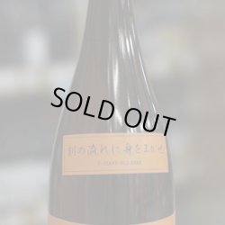 画像1: 純青 山田錦 生酛純米 木桶仕込 五年熟成 刻の流れに身をまかせ 1.8L