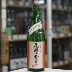 画像2: 尾瀬の雪どけ 純米大吟醸 ひやおろし 生詰 1.8L