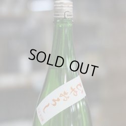 画像1: 尾瀬の雪どけ 純米大吟醸 ひやおろし 生詰 1.8L