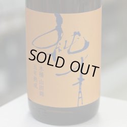 画像2: 純青 山田錦 生酛純米 木桶仕込 五年熟成 刻の流れに身をまかせ 1.8L