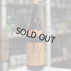 画像3: 純青 山田錦 生酛純米 木桶仕込 五年熟成 刻の流れに身をまかせ 1.8L