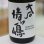 画像1: 25°大石情け嶋 1.8L (1)