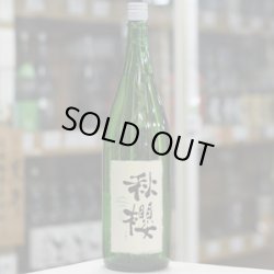 画像2: 富久長 ひやおろし純米 秋櫻こすもす 1.8L