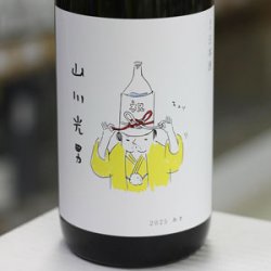画像1: 山川光男 2025 あき 1.8L