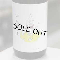 画像1: 山川光男 2025 あき 1.8L